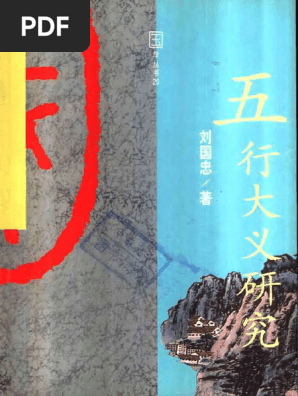五行大义》研究| PDF
