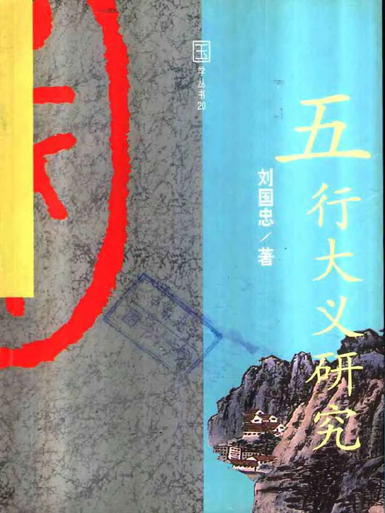 五行大义》研究| PDF