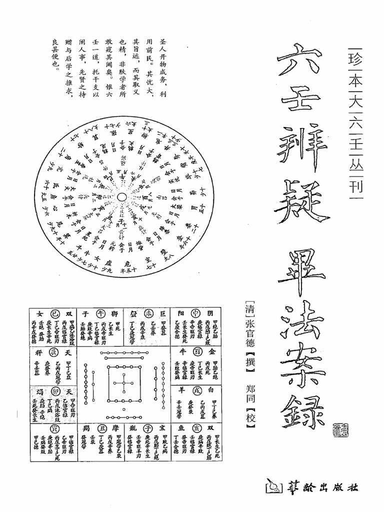 六壬辨疑| PDF