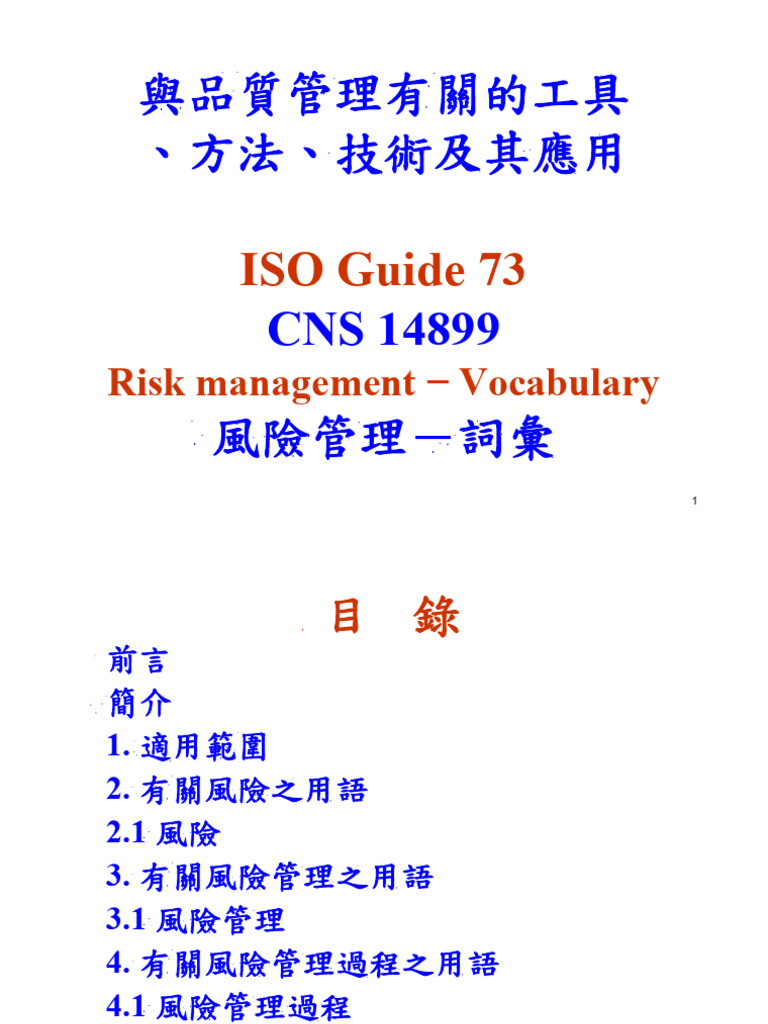 Iso Guide 73 Cns 14899 風險管理技術及其應用詞彙 - 檢驗局 | PDF