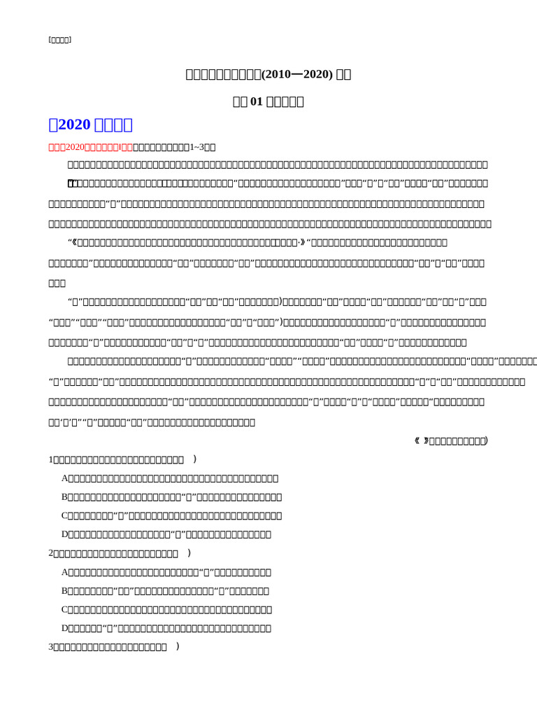 2010-2020年高考语文真题分类训练专题01 论述类文本阅读（教师版含解析） | PDF