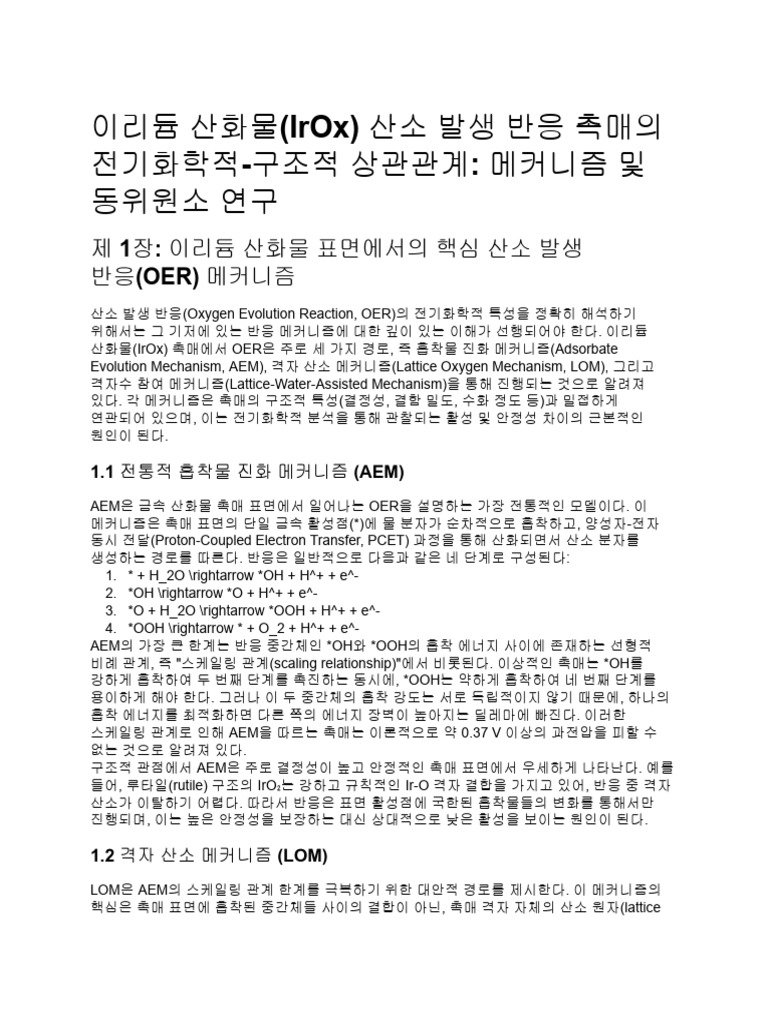 IrOx 촉매 수전해 전기화학 구조 분석 | PDF