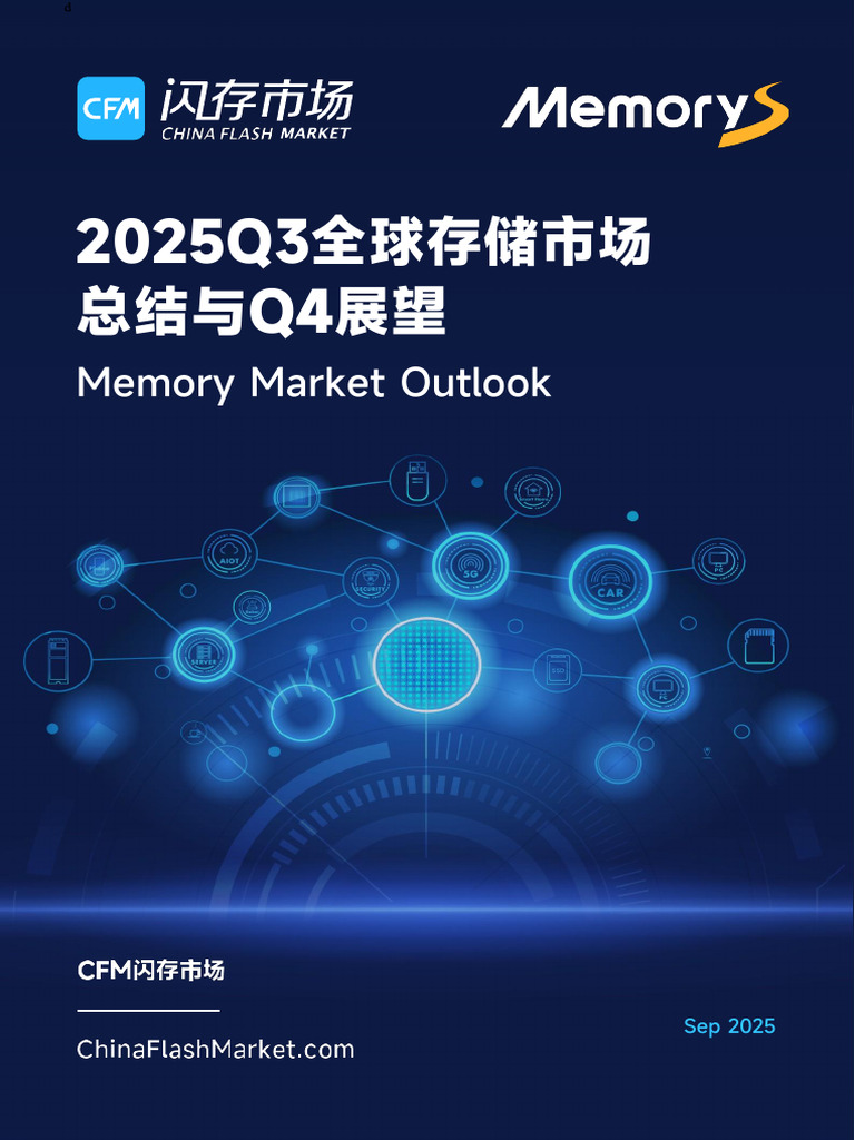 1 - CFM Report - 2025Q3全球存储市场报告与Q4展望| PDF