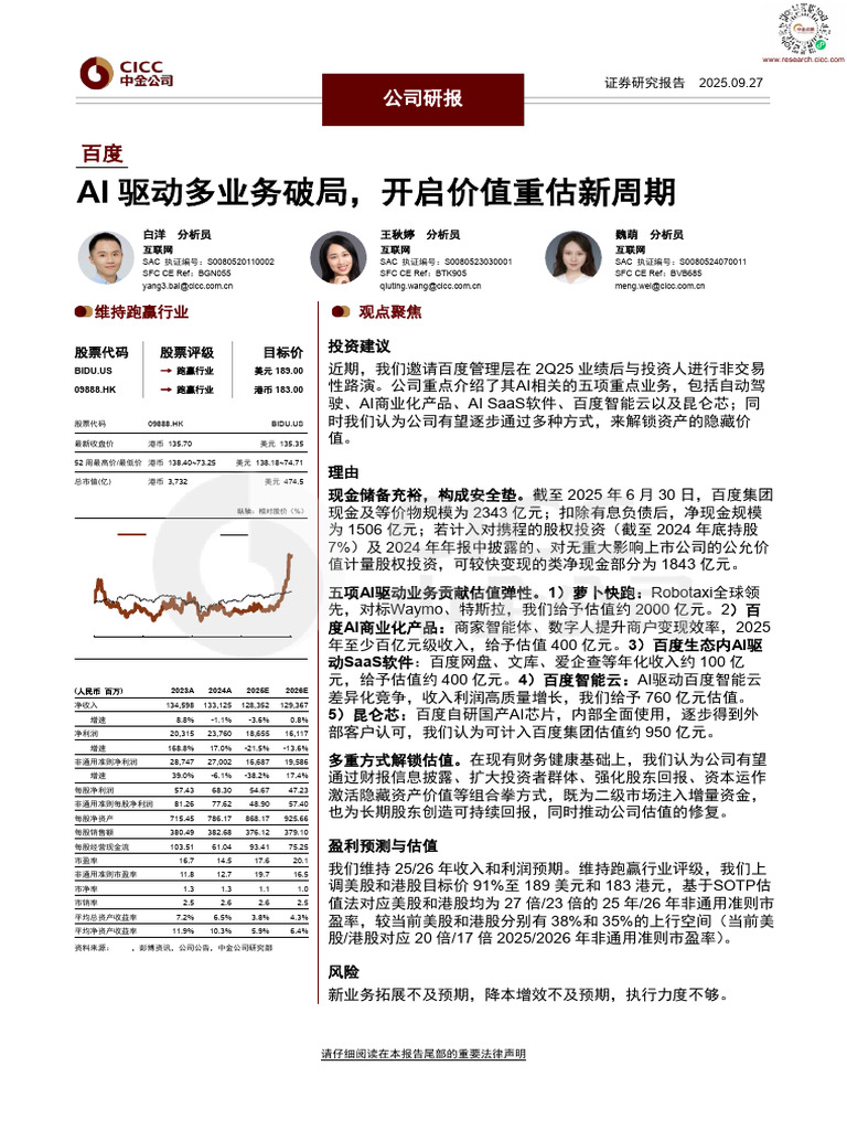 百度集团：AI驱动多业务破局，开启价值重估新周期| PDF