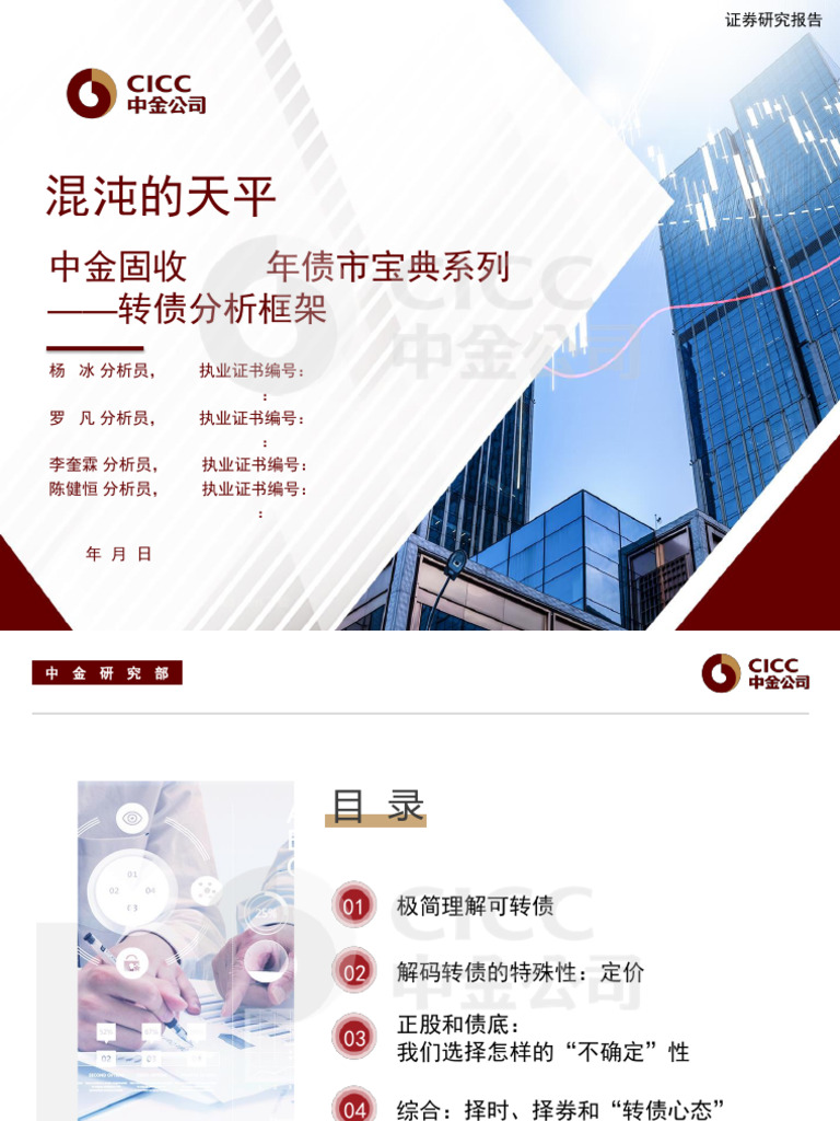 中金固收2025年债市宝典系列之转债分析框架| PDF