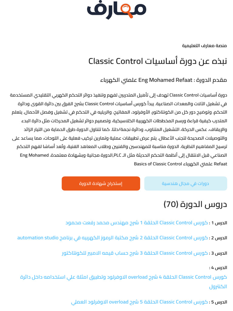 محتوى دورة أساسيات Classic Control | PDF