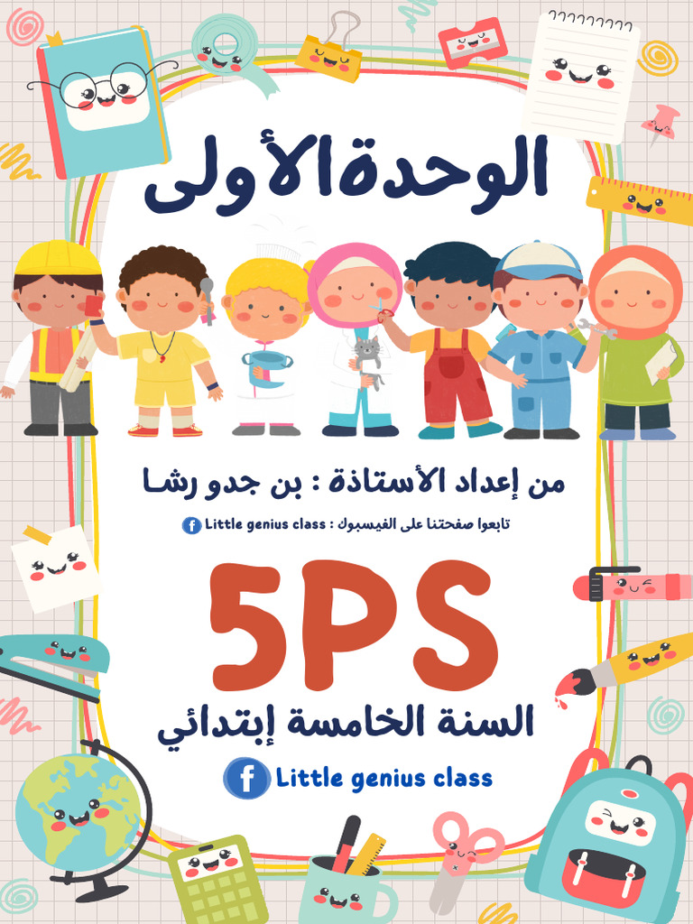 - 5PS الوحدة الأولى | PDF