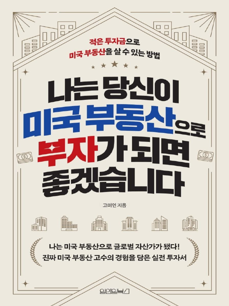 나는 당신이 미국 부동산으로 부자가 되면 좋겠습니다 by 고미연 | PDF