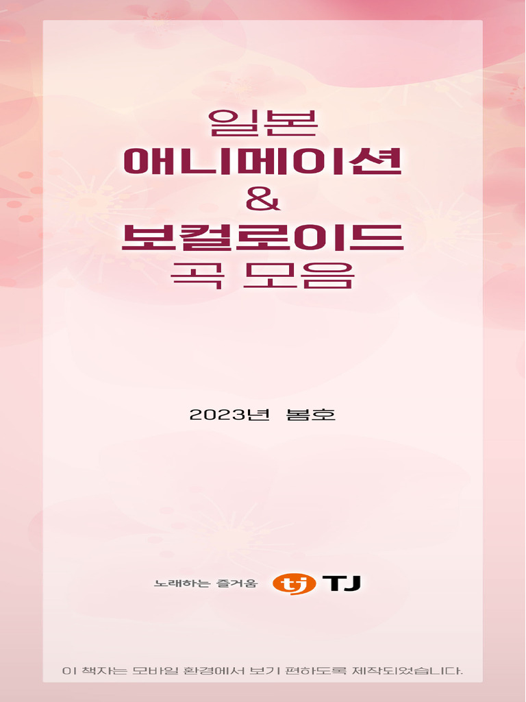 TJ노래방 애니송북 202304 | PDF