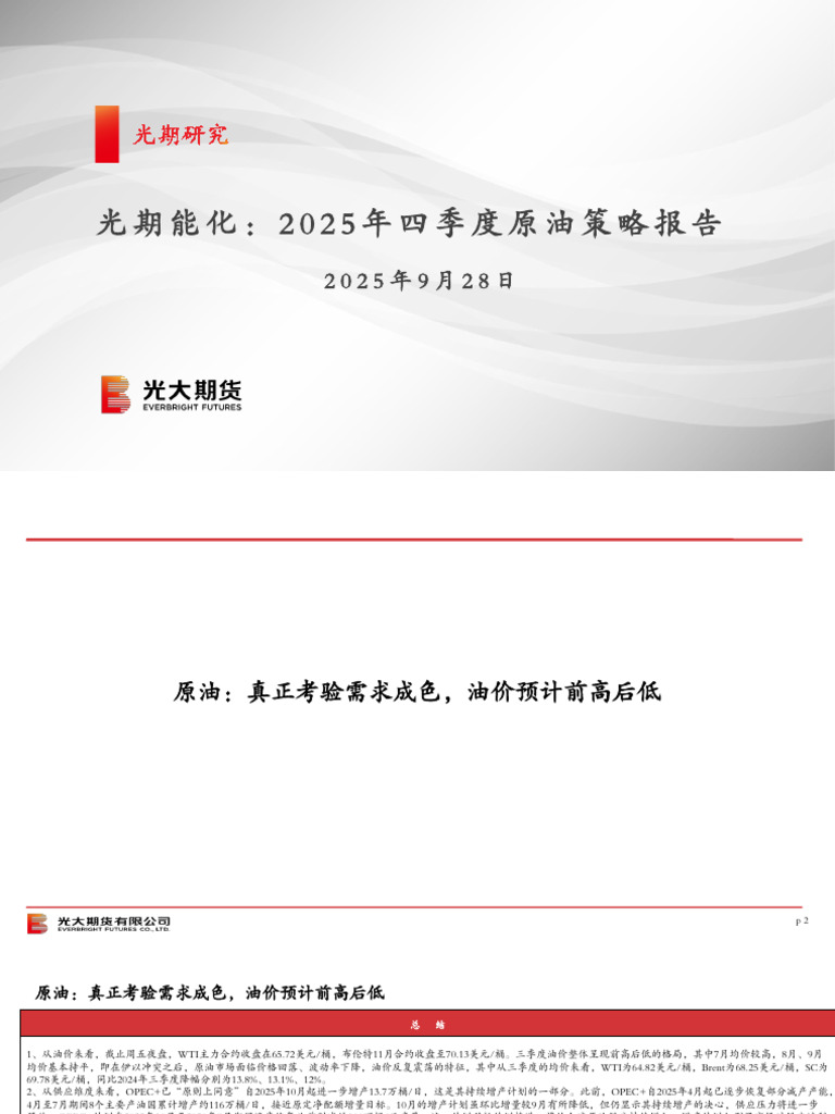 光期能化：2025年四季度原油策略报告| PDF