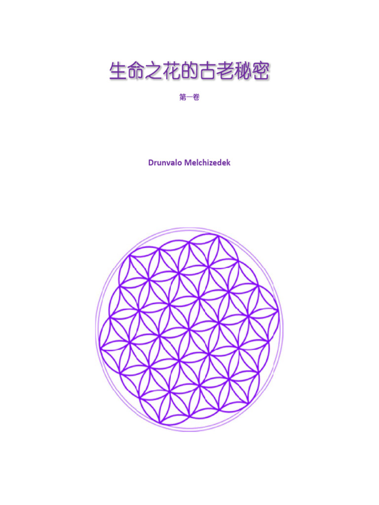 生命之花的古老秘密| PDF