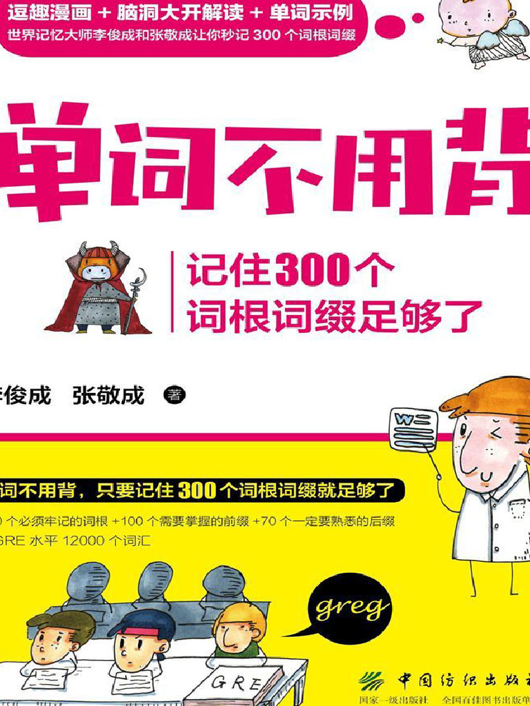 单词不用背：记住300个词根词缀足够了- 李俊成,张敬成| PDF