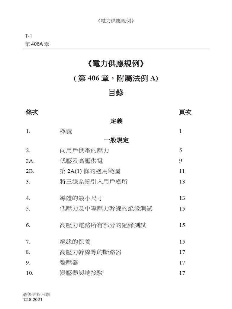 406A Electricity Supply Regulations 中文 | PDF