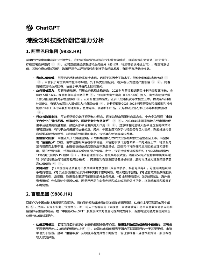 港股泛科技股价翻倍潜力分析| PDF