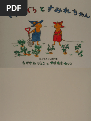 ぐりとぐらとすみれちゃん (こどものとも傑作集―ぐりとぐらの絵本