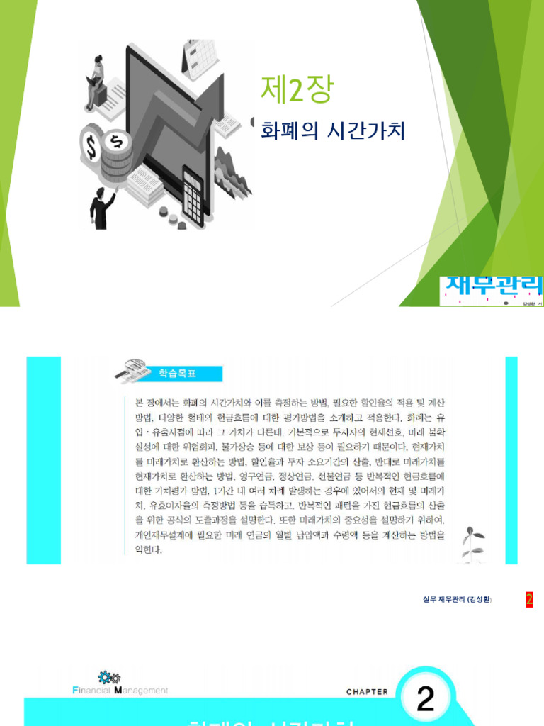 제2장 - 화폐의 시간가치 | PDF