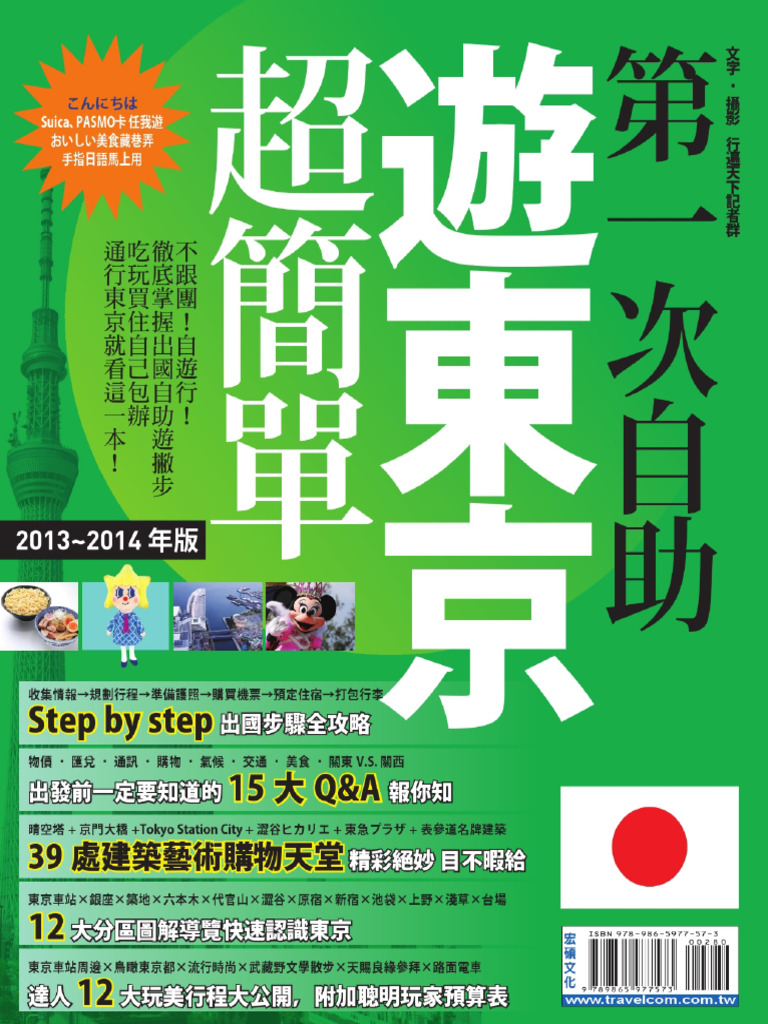 2013 第一次自助遊東京超簡單 | PDF