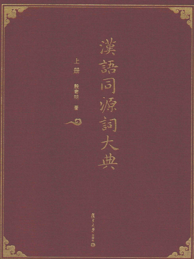 汉语同源词大典 上册 | PDF
