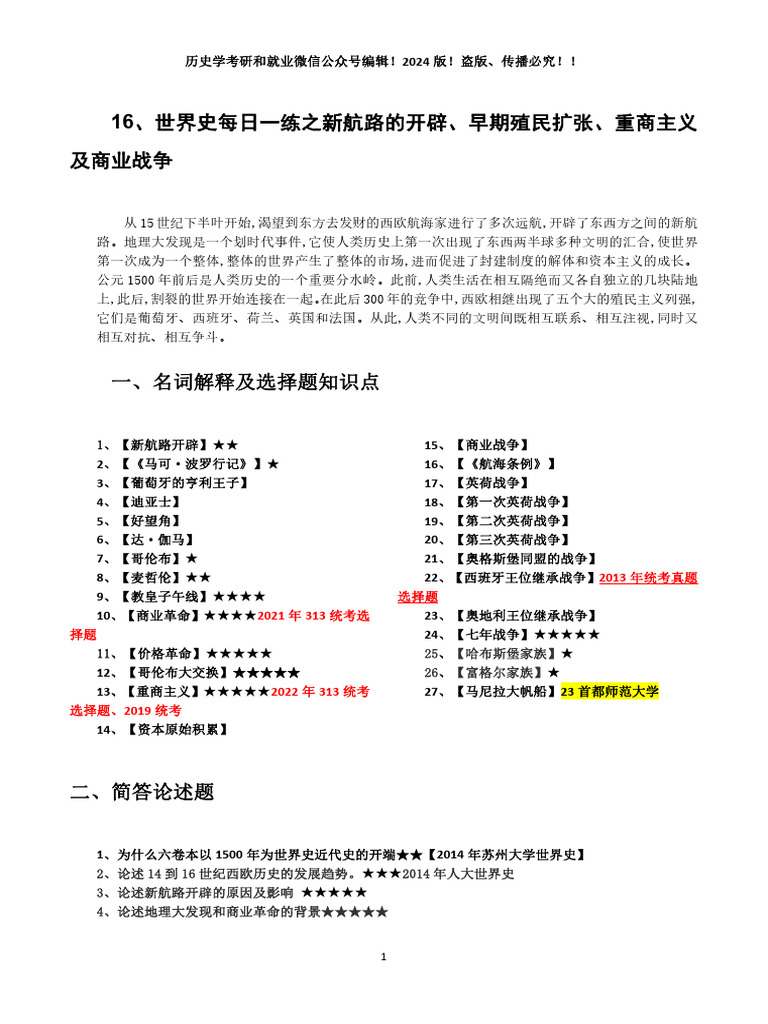 15、世界史每日一练之新航路的开辟、早期殖民扩张、重商主义及商业战争| PDF