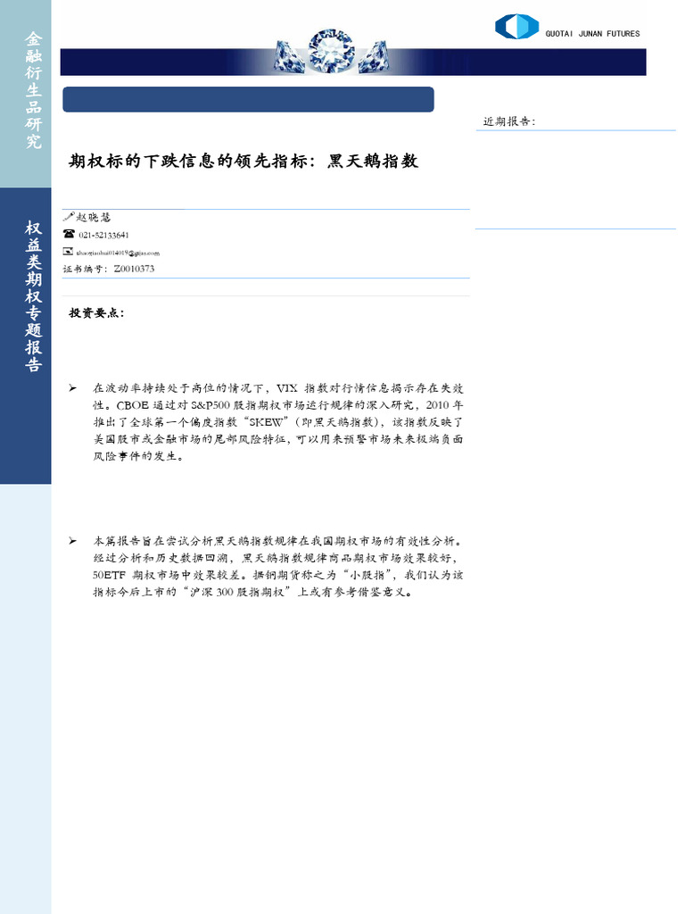 期权标的下跌信息的领先指标：黑天鹅指数| PDF