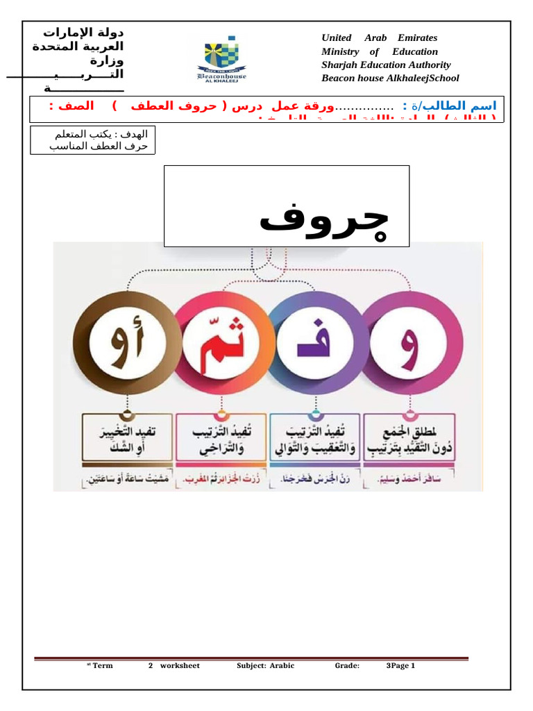 عربي حروف العطف 1 | PDF