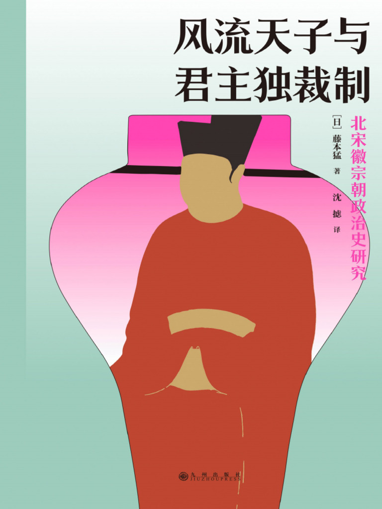 風流天子と「君主独裁制」 北宋徽宗朝政治史の研究/京都大学学術出版会/藤本猛（単行本） 风流天子与君主独裁制：北宋徽宗朝政治史研究》藤本猛【文字版PDF电子