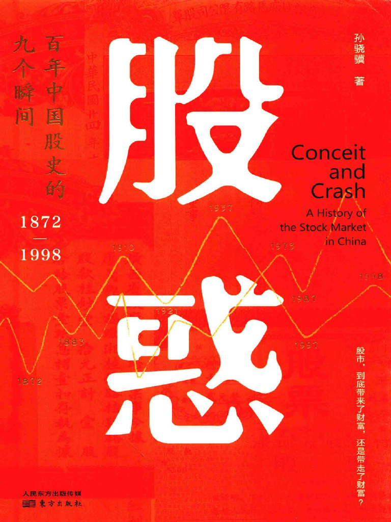 股惑 孙骁骥 | PDF