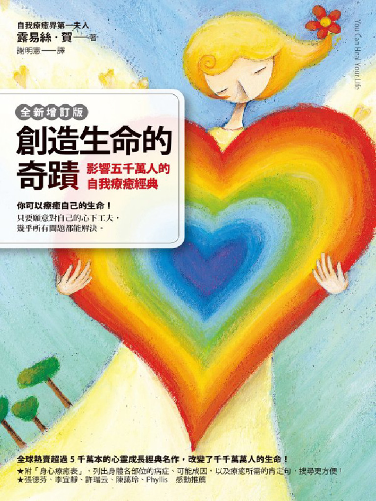 創造生命的奇蹟：影響五千萬人的自我療癒經典(露易絲．賀（Louise L. Hay）) (Z-Library) | PDF