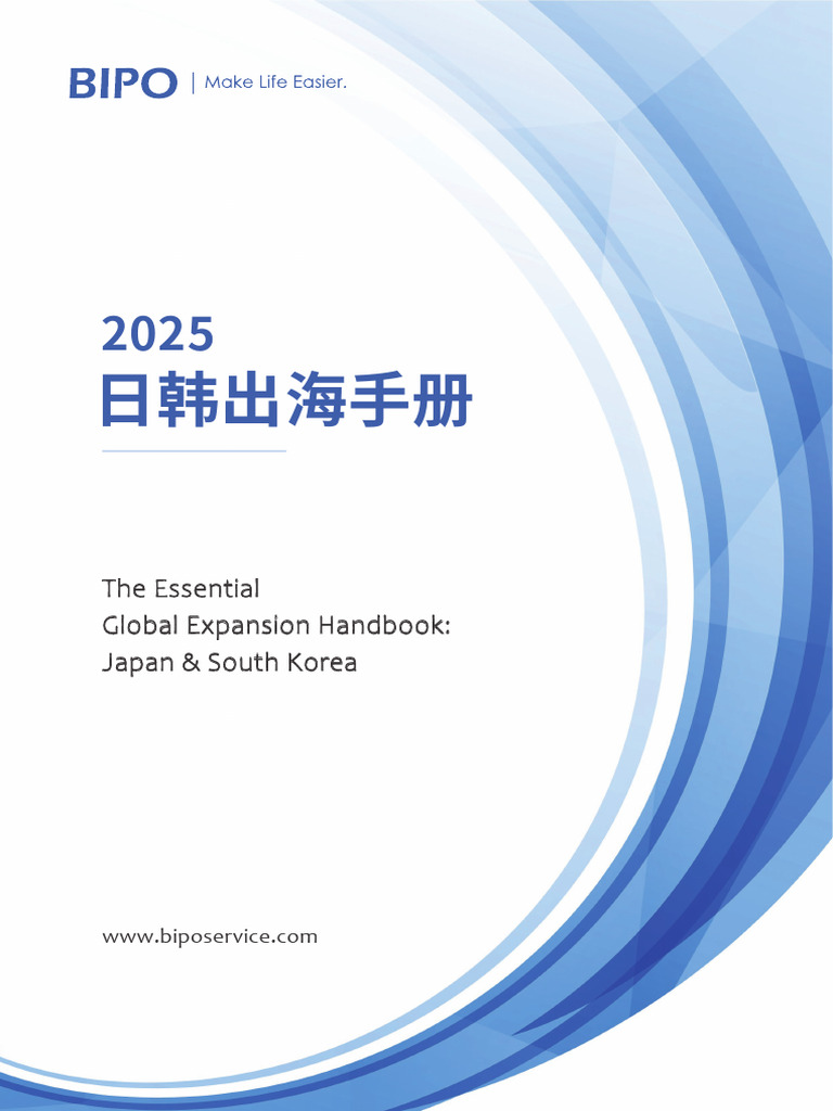 2025年日韩出海手册| PDF