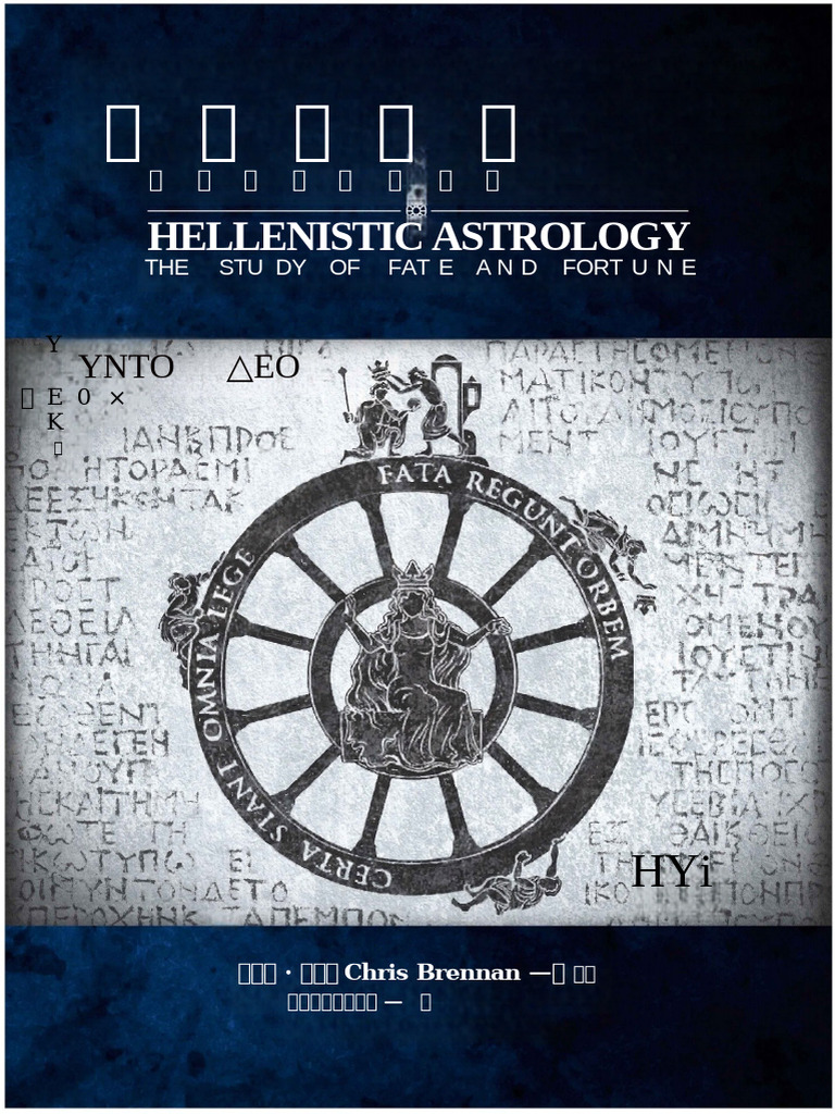 副本1-希臘占星學：命定與吉凶的研究(克里斯．布里南(Chris Brennan) ) (Z-Librar | PDF