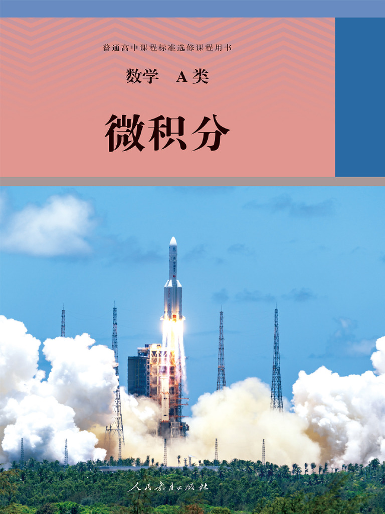普通高中课程标准选修课程用书数学A类微积分| PDF