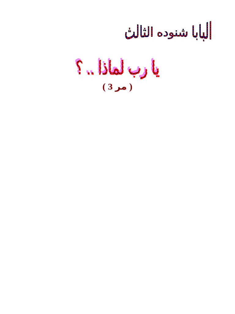 يا رب لماذا - البابا شنودة | PDF