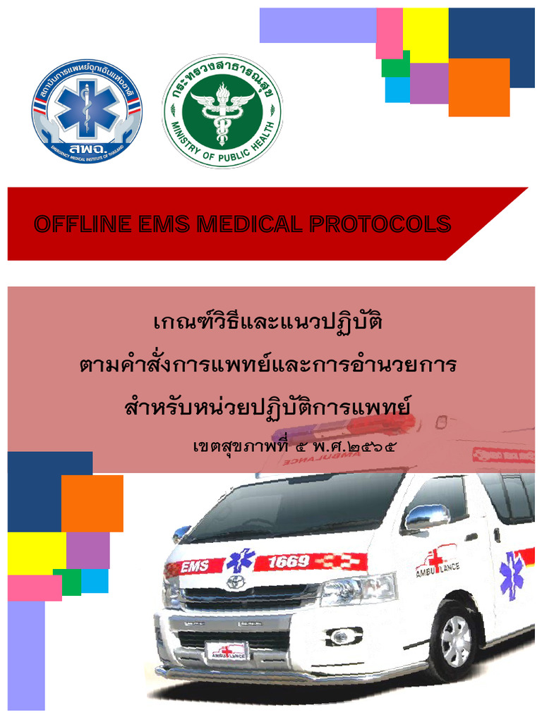 168 - EMS Offline Protocol เขต 5 | PDF
