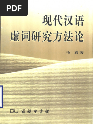 现代汉语虚词研究方法论(马真著, Ma Zhen Zhu, 馬真(中國語言), Zheng
