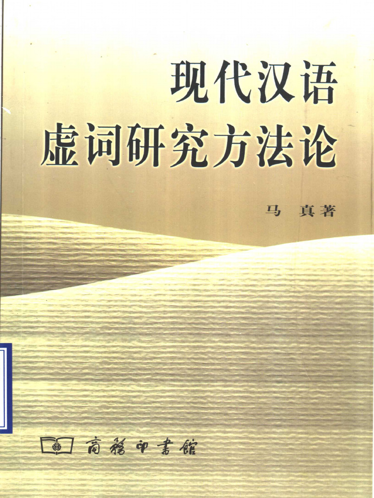 现代汉语虚词研究方法论(马真著, Ma Zhen Zhu, 馬真(中國語言), Zheng