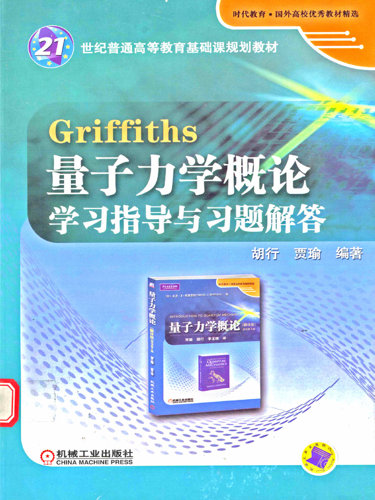 Griffiths量子力学概论学习指导与习题解答(胡行, 贾瑜) | PDF