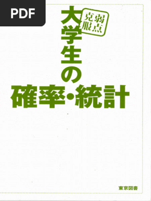 大学への確率・統計 書籍紹介＞ 見てまなぶ 大学の確率・統計（町田拓也 著）【数学】