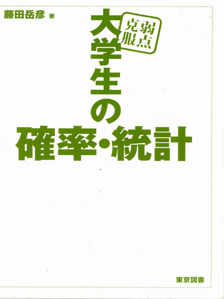 大学生のための確率・統計演習 | PDF