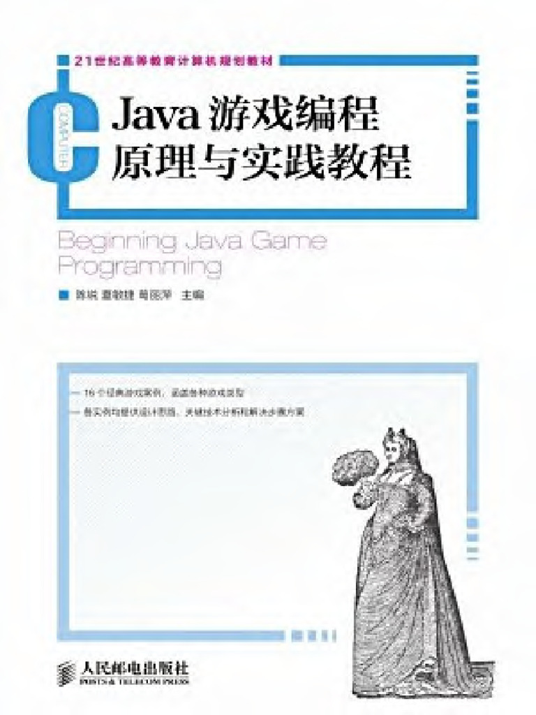 Java游戏编程原理与实践教程 (陈锐, 夏敏捷, 葛丽萍) (Z-library) | PDF