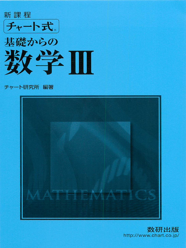 新課程チャート式基礎からの数学Ⅲ Amazon.co.jp: 新課程 チャート式 基礎からの数学III : チャート研究所: 本