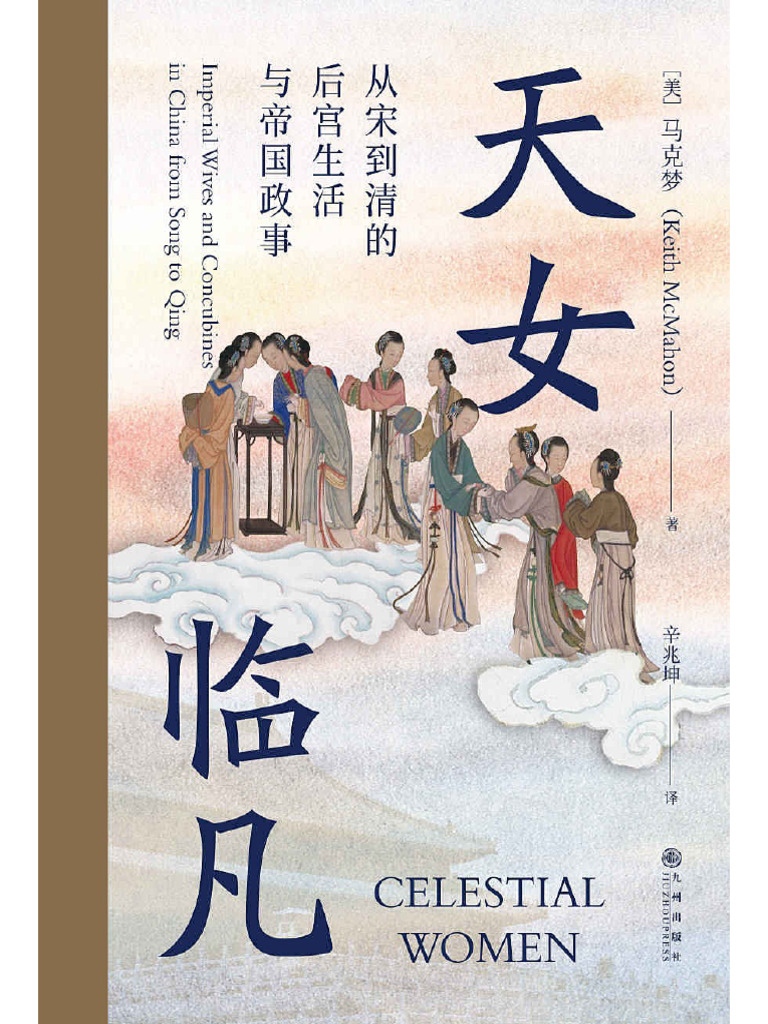天女临凡- 从宋到清的后宫生活与帝国政事\u003d Celestial Women - 马克梦(McMahon, Keith) - 1st, 2021 -  北京- 九州出版社- 9787510897856 - - Anna's Archive | PDF, image size:768x1024