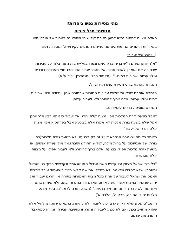מהי מסירות נפש ביהדות | PDF