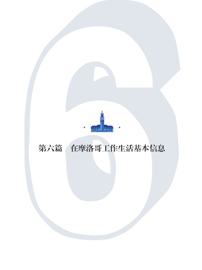 摩洛哥营商环境指南5 | PDF