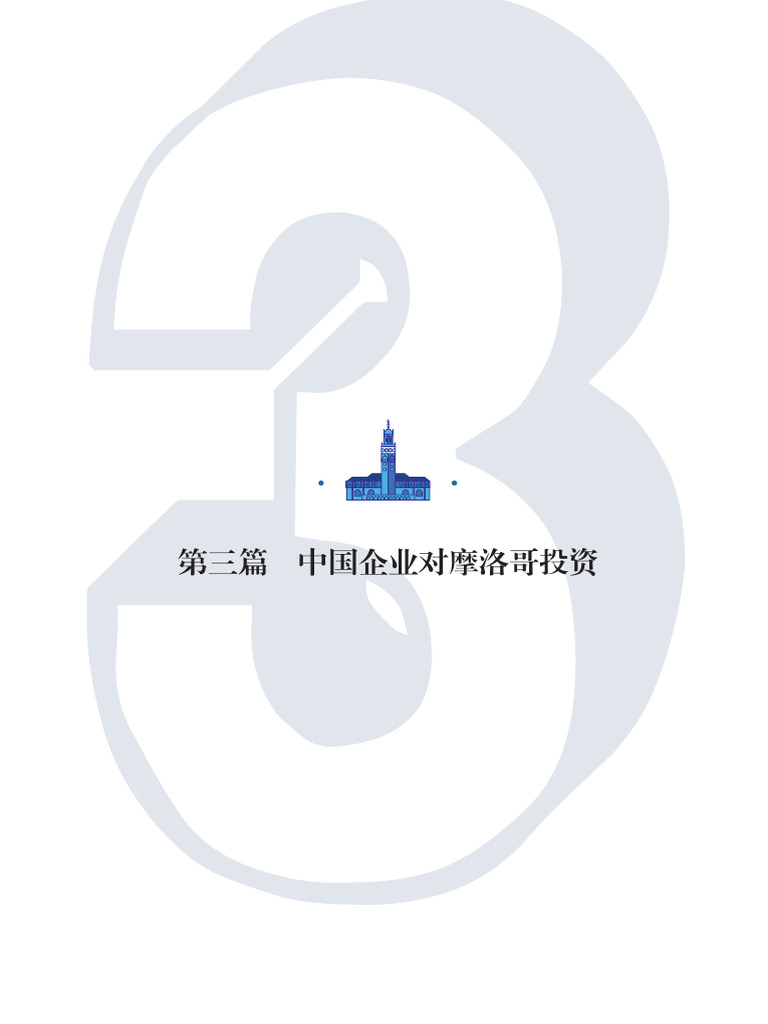 摩洛哥营商环境指南3 | PDF