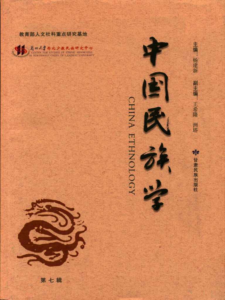 201101 第七辑 拉卜楞的歌与舞 1 | PDF
