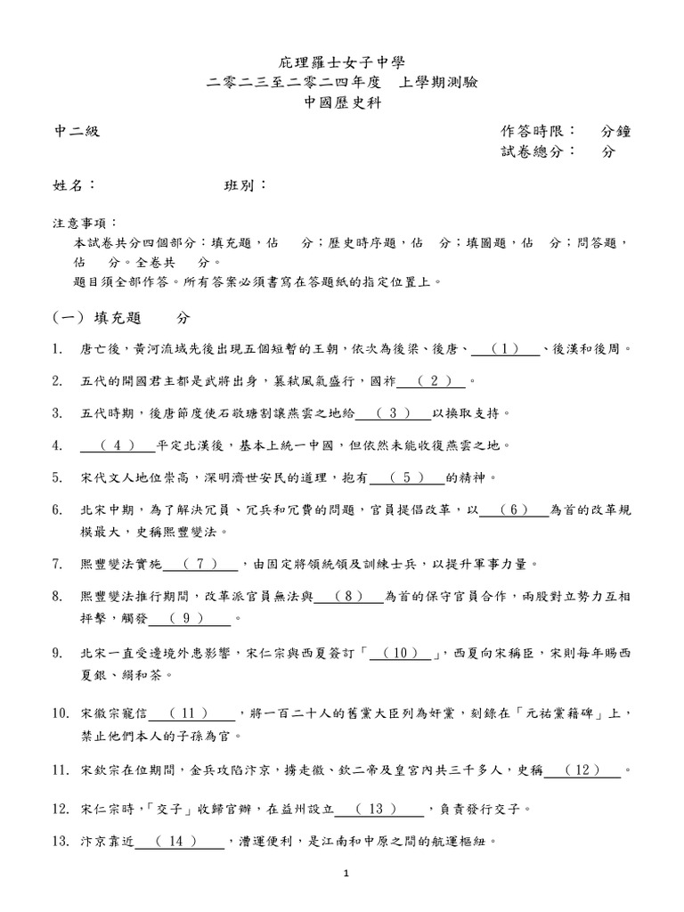 23-24 S2 Chi - Hist 1st UT Question Paper | PDF