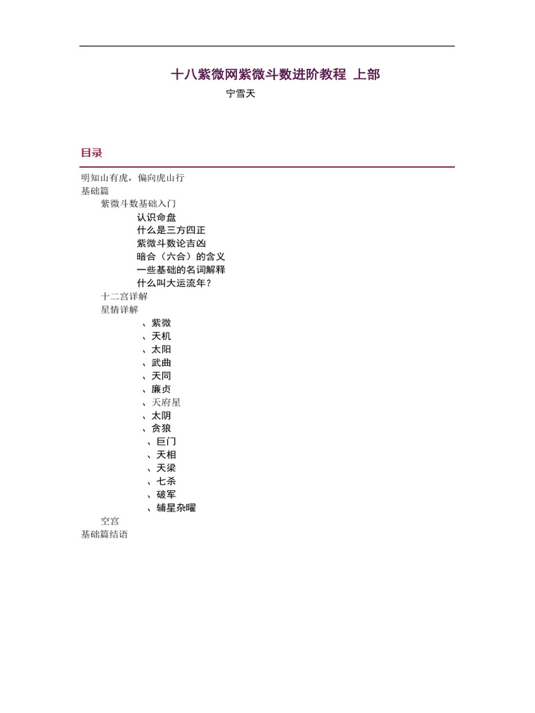 宁雪天- 十八紫微网紫微斗数进阶教程上部| PDF