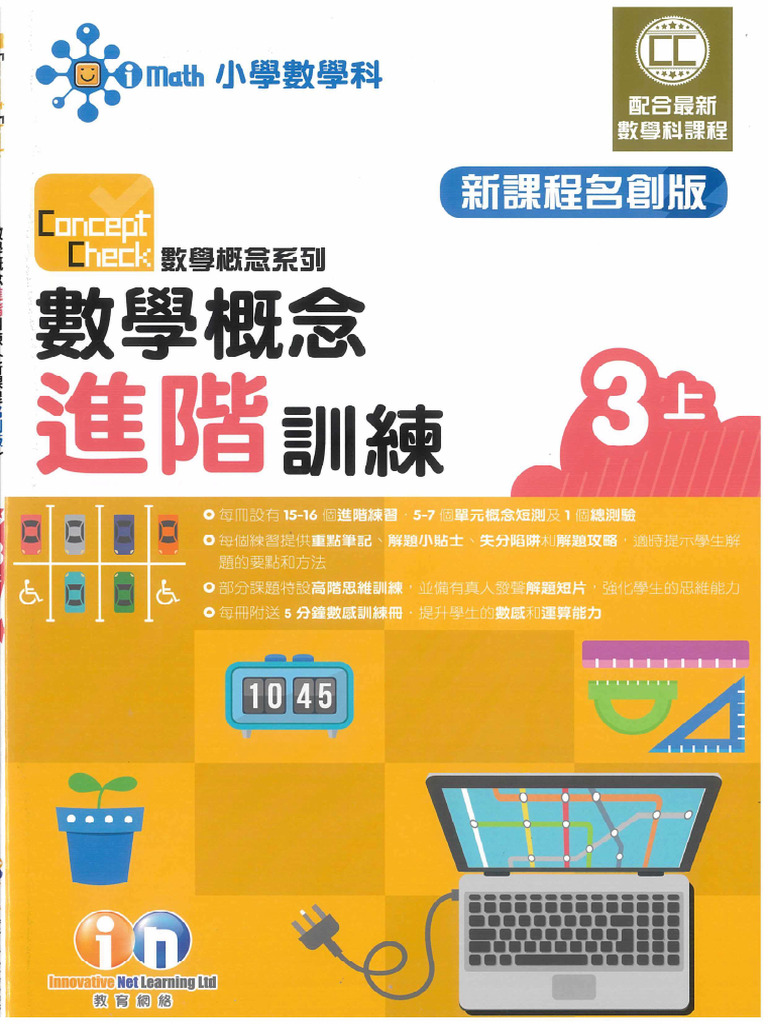 03 Maths 3A IMath ConceptCheck數學概念 進階訓練 | PDF