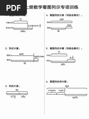 6上数学看图列式【小张老师专属】 | PDF
