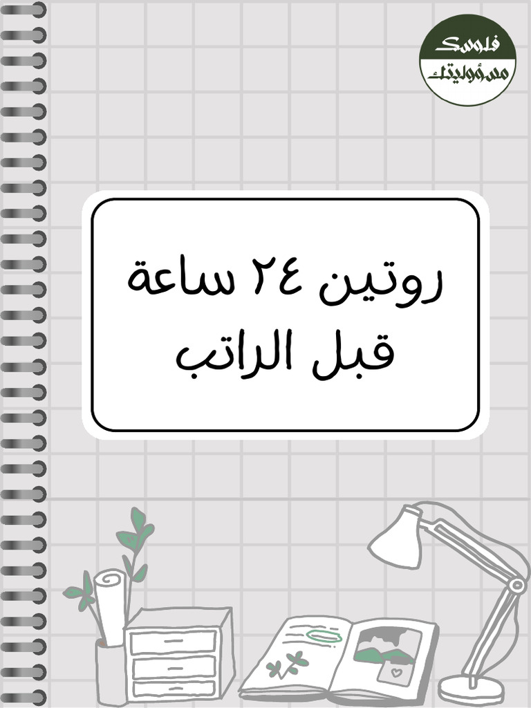 ? جدول روتين ٢٤ ساعة قبل الراتب | PDF